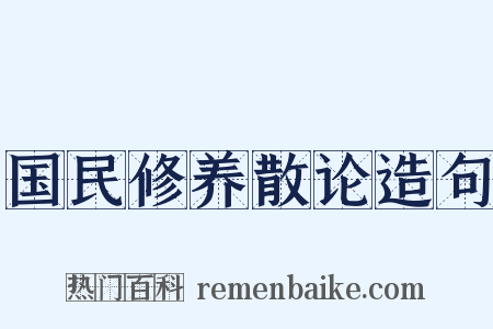 国民修养散论造句是什么意思的图片